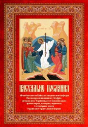 Пасхальне послання Місцеблюстителя Київської митрополичої кафедри